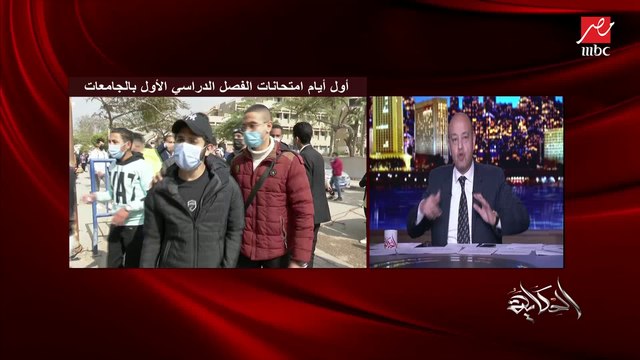 عمرو أديب: طبعا في طلاب بتتظلم.. لكن إحنا في أيام صعبة وظروف صعبة.. والبلد بتحاول تقدم أفضل خدمة