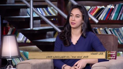 المساء مع قصواء - الإمام "محمد عبده".. رائد التنوير وعبقري الإصلاح