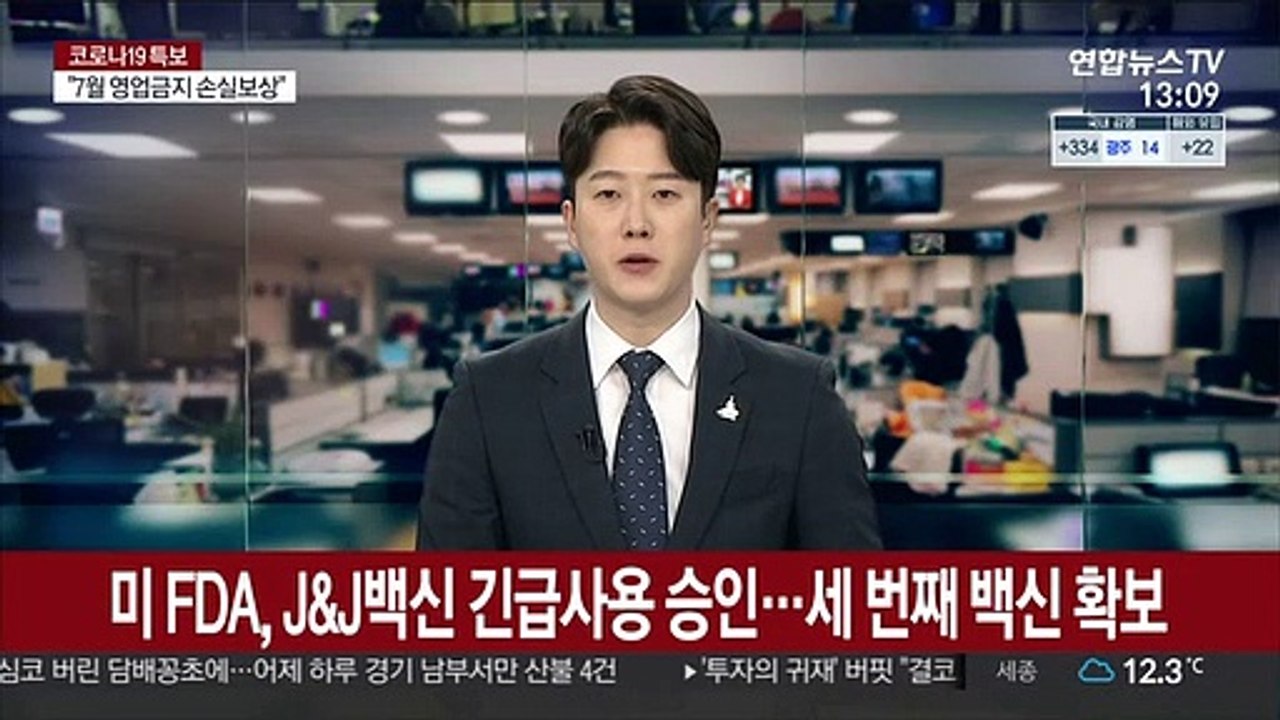 미FDA, J&J백신 긴급사용 승인…세번째 백신 확보