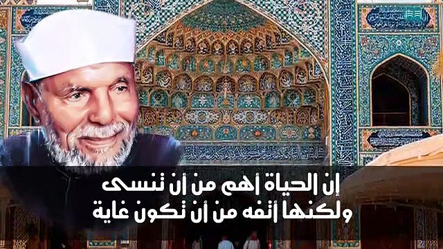 اجمل اقوال وحكم الشيخ محمد متولي الشعراوي، اقوال وحكم رائعة للشيخ الشعراوي(360P)_1