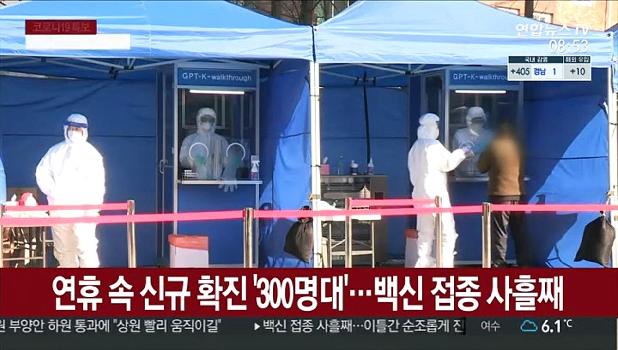 연휴 속 신규확진 '300명대'…백신 접종 사흘째
