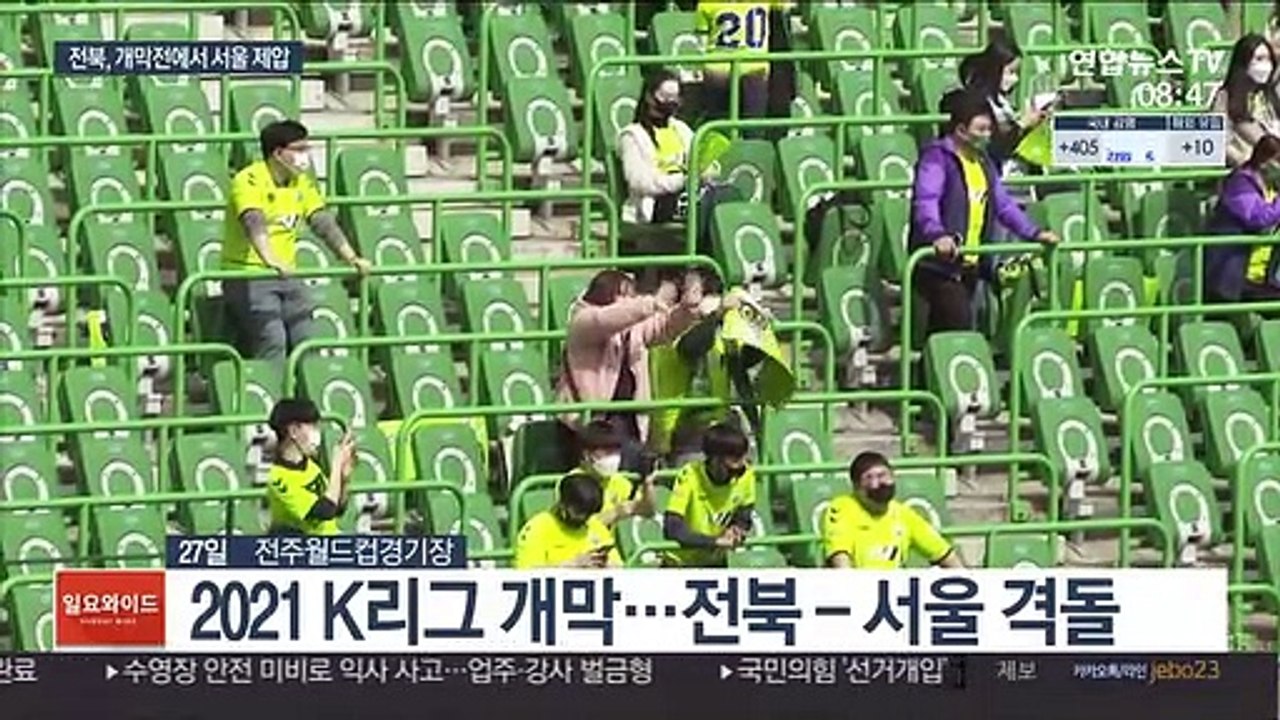 반갑다 K리그…전북, 5연패 시동