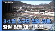 3·1절 소규모 집회 허용...경찰 엄정 대응 방침 / YTN