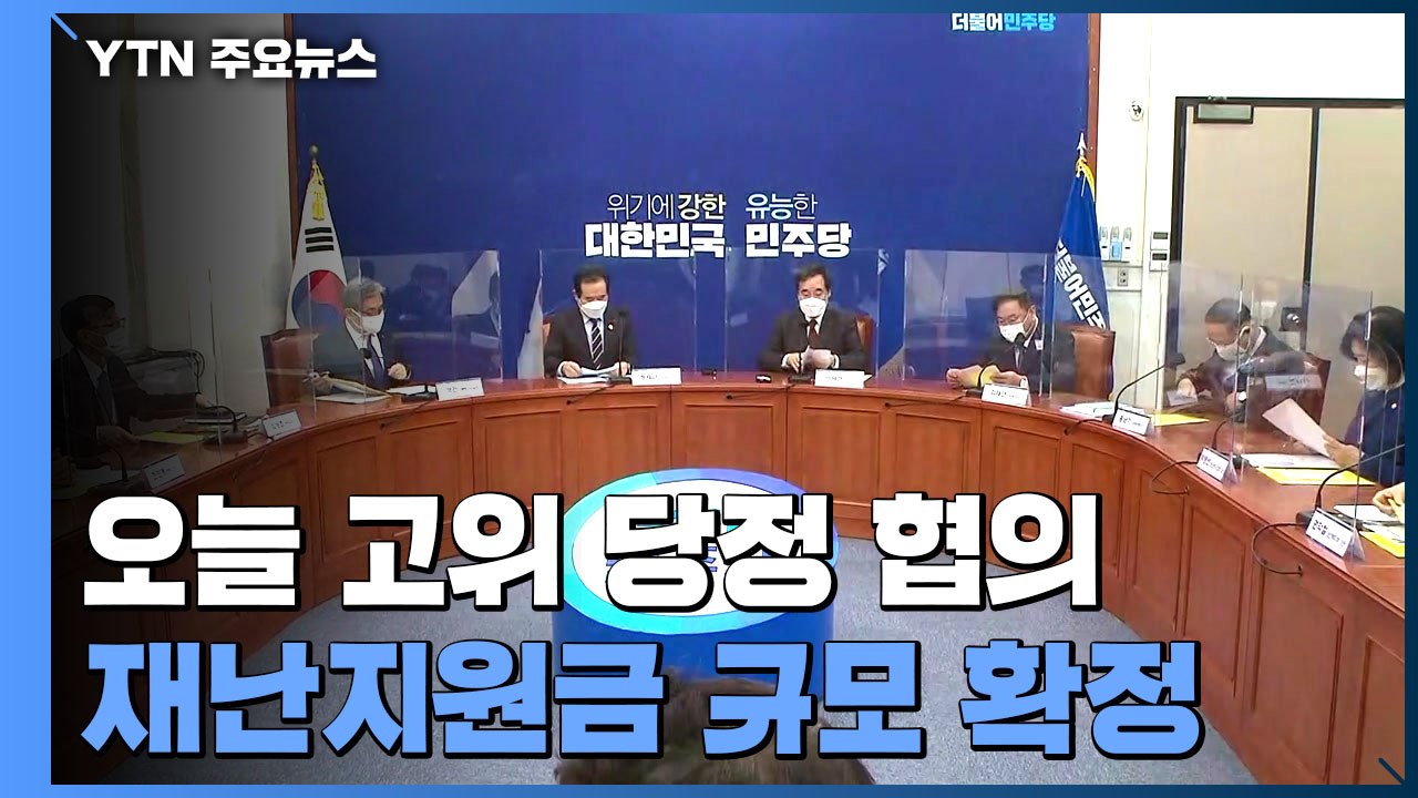 오늘 고위 당정, 4차 지원금 규모 등 확정...민주당, 내일 서울시장 후보 확정 / YTN