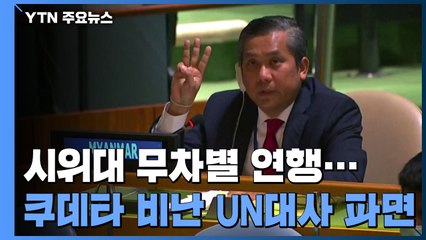달아나는 시민 쓰러뜨려 몽둥이로...미얀마에서 벌어지고 있는 일 / YTN