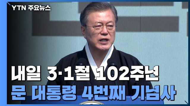 취임 후 네 번째 3·1절 기념사 나서는 문 대통령...역대 메시지는? / YTN