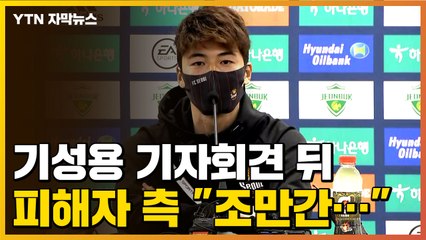 [자막뉴스] "자비란 없다" 기성용 기자회견 뒤...피해자 측이 전해온 말 / YTN