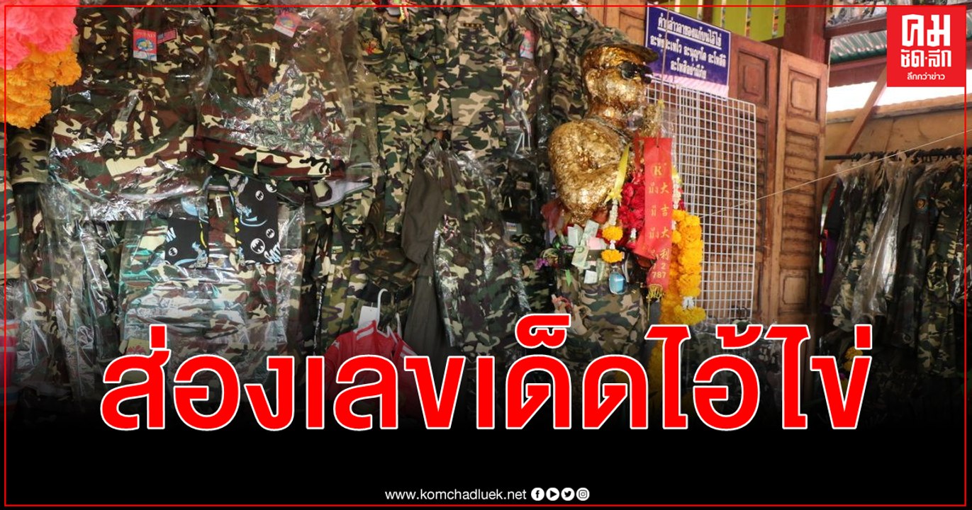 (คลิป) ส่องเลขเด็ด ไอ้ไข่ วัดสนามชัย ขอโชคลาภ 2 - 3 ตัว ปลายประทัดเสี่ยงดวงลุ้นรางวัล