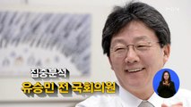 [시사스페셜] 유승민 전 의원 