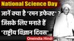 National Science Day: जानें 'Raman Effect'? इसलिए मनाते हैं राष्ट्रीय विज्ञान दिवस | वनइंडिया हिंदी