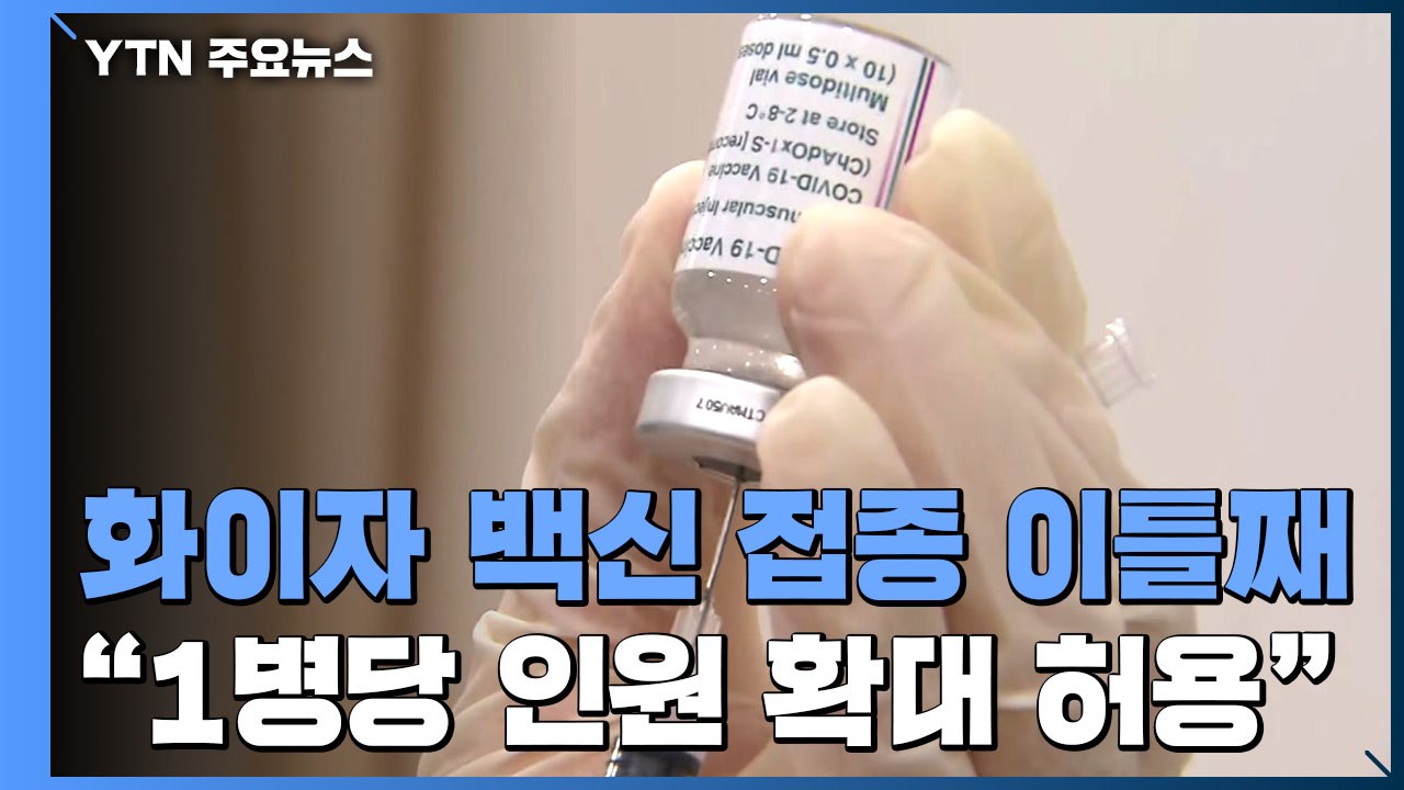 화이자 백신 접종 이틀째..."백신 1병당 접종 인원 확대 허용" / YTN