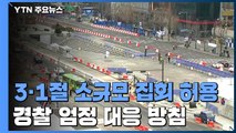 3·1절 소규모 집회 허용...경찰 엄정 대응 방침 / YTN