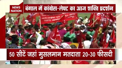 बंगाल में आज कांग्रेस-लेफ्ट की रैली