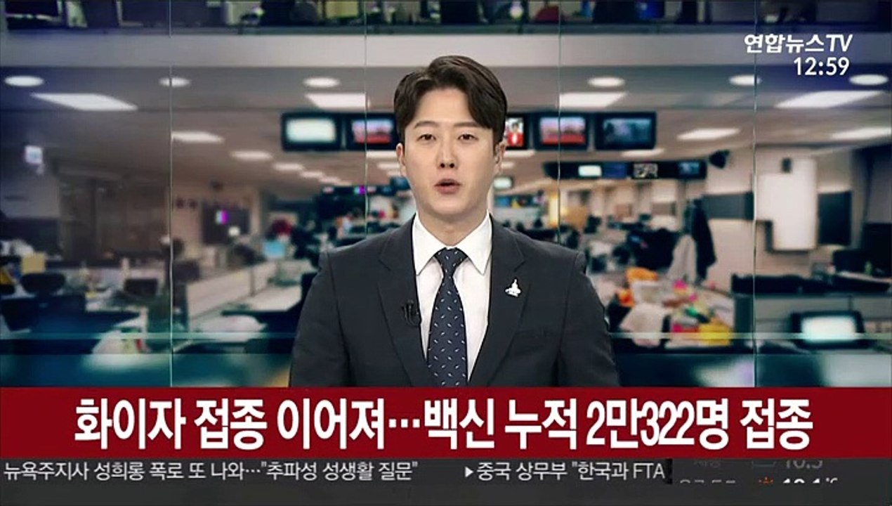 화이자 접종 이어져…누적 2만322명 접종