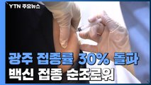 광주 접종률 30% 돌파...백신 접종 순조 / YTN