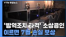 '집합 금지·영업제한' 소상공인 손실 보상, 이르면 7월 시작 / YTN