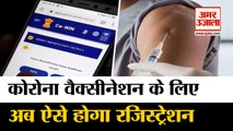 Corona Vaccine Registration:अब आप खुद Co-WIN 2.0 App से करा सकते हैं रजिस्ट्रेशन |Corona Vaccination