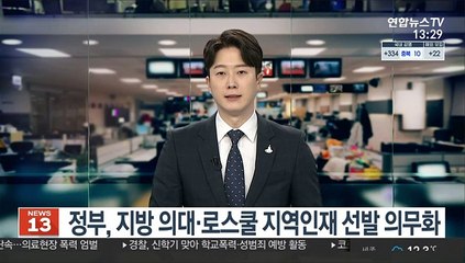 정부, 지방 의대·로스쿨 지역인재 선발 의무화