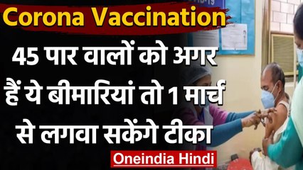 Corona Vaccination: 45 पार वालों को हैं ये बीमारियों तो 1 March से लगवा सकेंगे टीका | वनइंडिया हिंदी
