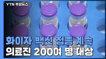 화이자 백신 접종 계속...의료진 200여 명 대상 / YTN