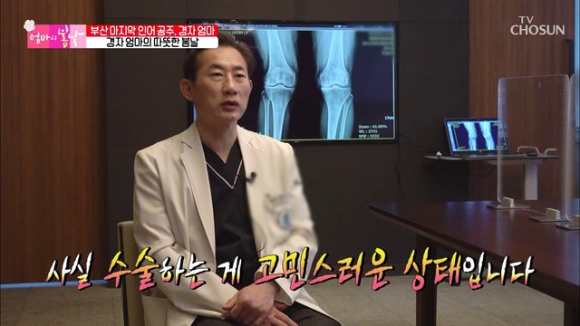(걱정) 수술 불가?! 생각보다 훨씬 심각한 엄마의 상태 TV CHOSUN 20210228 방송
