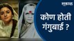 कोण होती गंगुबाई ? | Gangubai Kathewadi | Alia Bhat | Bollywood Movie | Entertainment | Sakal |
