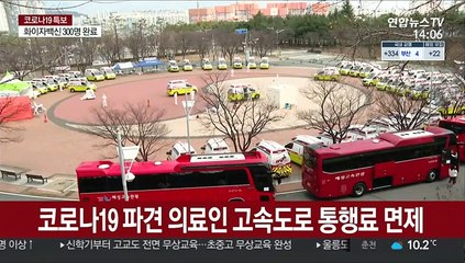 코로나19 파견 의료인 고속도로 통행료 면제