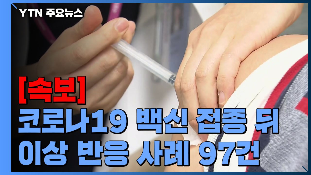 [속보] 코로나19 백신 접종 이상 반응 97건 추가...누적 112건 / YTN