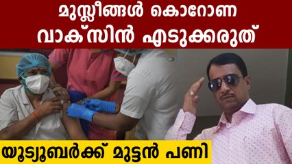 "മുസ്ലീങ്ങൾ കൊറോണ വാക്സിൻ എടുക്കരുത് "പണി കിട്ടി
