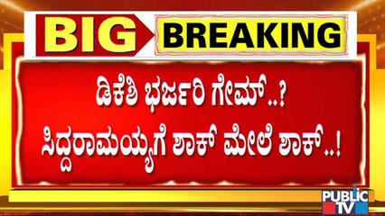 ಒಂದೇ ಪ್ಲಾನ್ ಮೂವರು ನಾಯಕರಿಗೆ ಶಾಕ್- ಕಾಂಗ್ರೆಸ್‍ನಲ್ಲಿ ಸಿದ್ದರಾಮಯ್ಯ ಮೂಲೆಗುಂಪಾಗ್ತಾರಾ? ಸಿದ್ದು ಆಪ್ತನ ಕ್ಷೇತ್ರಕ್ಕೆ ಸ್ಕೆಚ್
