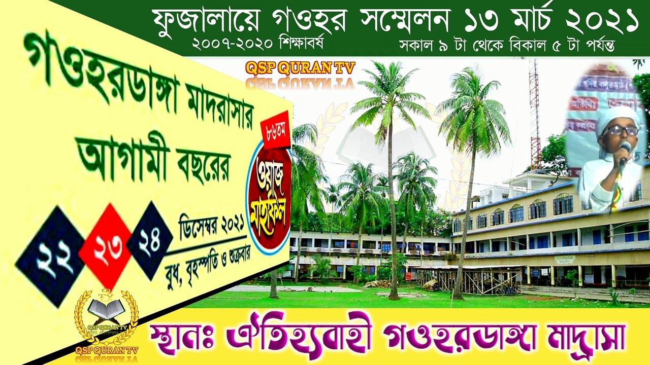 গহরডাঙ্গা মাদ্রাসার আগামী ওয়াজ মাহফিল_ কতো তারিখে 2021_ একটি গজল_ gawhardanga _ QSP QURAN TV(1080P_HD)