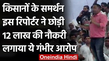 Kisan Andolan के ABP News के रिपोर्टर Rakshit Singh ने 12 लाख की नौकरी | वनइंडिया हिंदी