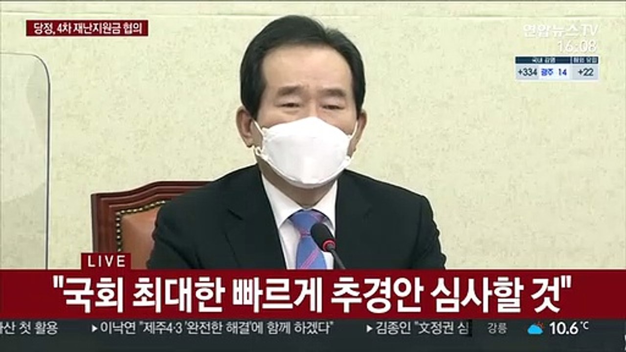 [현장연결] 당정 "재난지원금 대상, 대폭 확대…20조원 수준"