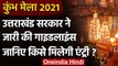 Kumbh Mela 2021 : Haridwar Kumbh Mela के लिए गाइडलाइंस,बिना पास नहीं होगी एंट्री | वनइंडिया हिंदी
