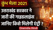 Kumbh Mela 2021 : Haridwar Kumbh Mela के लिए गाइडलाइंस,बिना पास नहीं होगी एंट्री | वनइंडिया हिंदी