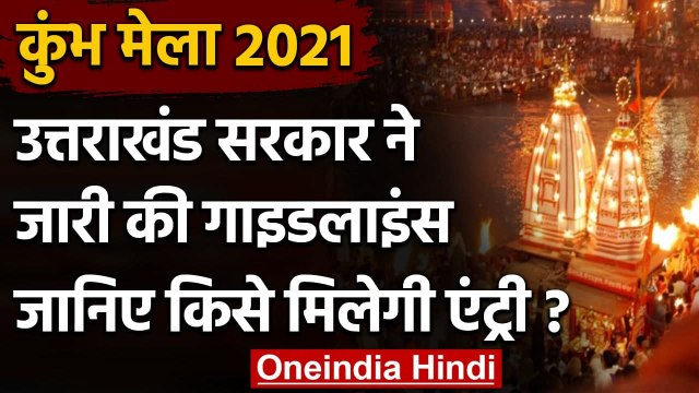 Kumbh Mela 2021 : Haridwar Kumbh Mela के लिए गाइडलाइंस,बिना पास नहीं होगी एंट्री | वनइंडिया हिंदी