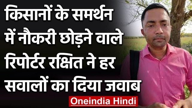 Farmers Protest : ABP न्यूज़ की नौकरी छोड़ने वाले Rakshit Singh ने क्या कहा | वनइंडिया हिंदी