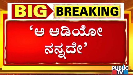 ಅಖಂಡ ಶ್ರೀನಿವಾಸಮೂರ್ತಿಗೆ ಟಿಕೆಟ್ ಸಿಗಲ್ಲ ಎಂಬ ಆಡಿಯೋ ನನ್ನದೆ- ಪ್ರಸನ್ನ ಕುಮಾರ್ ಹೇಳಿಕೆ