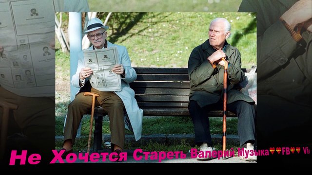 Ах Как Не Хочется Стареть Валерий Музыка