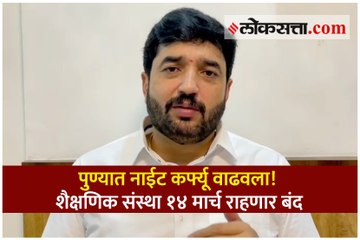 पुण्यात नाईट कर्फ्यू वाढवला! शैक्षणिक संस्था १४ मार्च राहणार बंद