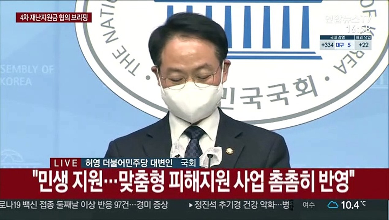 [현장연결] 당정 "4차 재난지원금 19.5조 원…지급대상 200만명 추가"