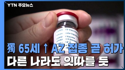 독일, 65세 이상 AZ 백신 접종 곧 허가...다른 나라도 잇따를 듯 / YTN