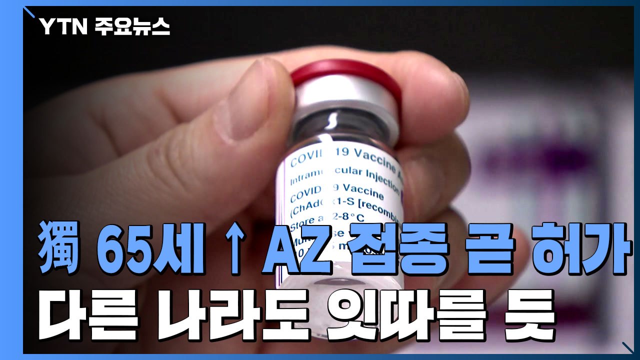 독일, 65세 이상 AZ 백신 접종 곧 허가...다른 나라도 잇따를 듯 / YTN