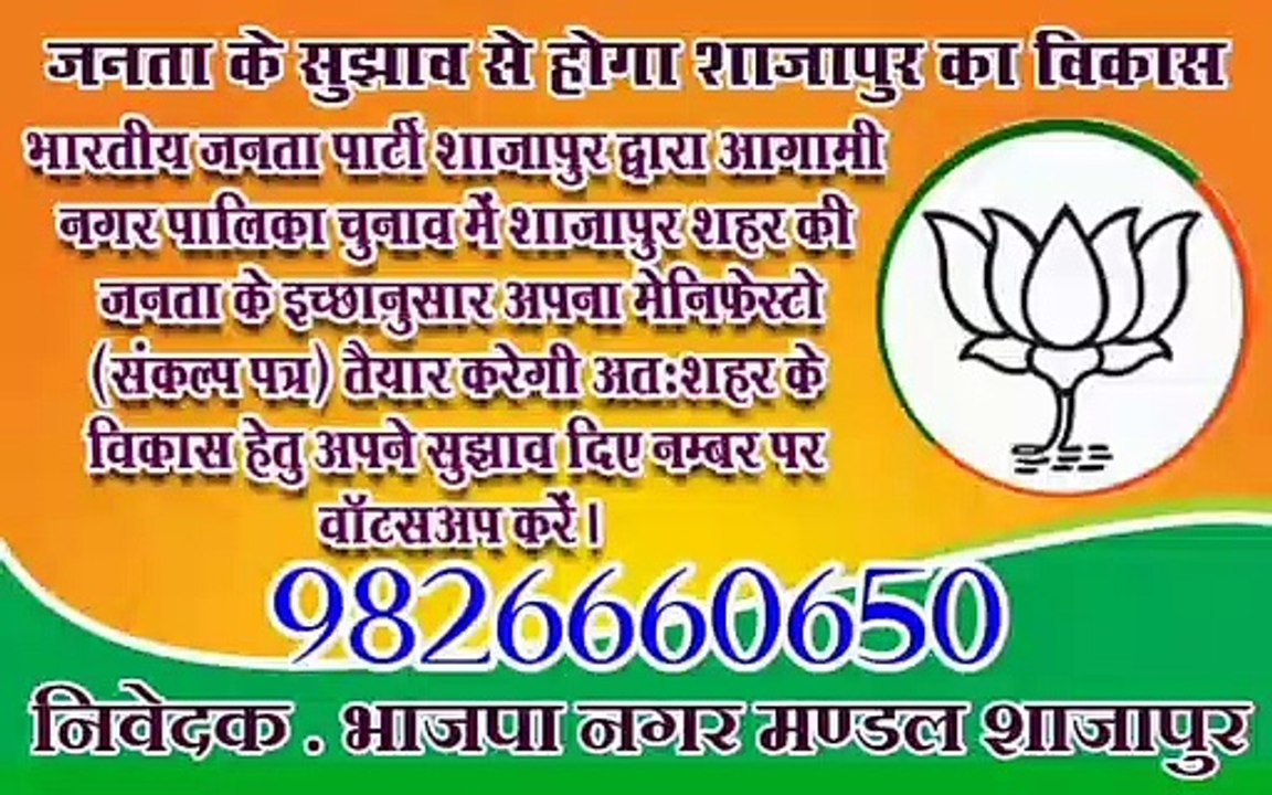 जनता के सुझाव से होगा शाजापुर का विकास, व्हाट्सएप पर दे सकते हैं सुझाव