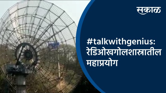 #talkwithgenius: रेडिओखगोलशास्रातील महाप्रयोग | Pune | Maharashtra | Sakal Media |