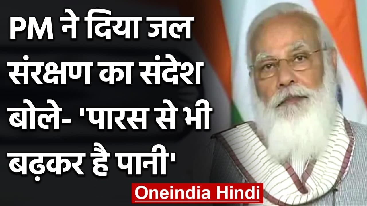 Mann Ki Baat :मन की बात में PM Narendra Modi ने दिया जल संरक्षण का संदेश | वनइंडिया हिंदी