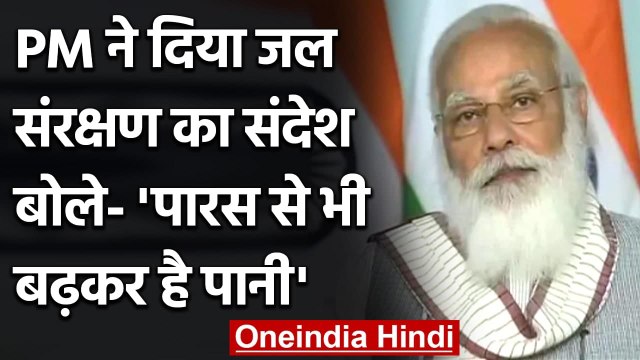 Mann Ki Baat :मन की बात में PM Narendra Modi ने दिया जल संरक्षण का संदेश | वनइंडिया हिंदी