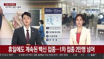 휴일에도 계속된 백신 접종…1차 접종 2만명 넘어