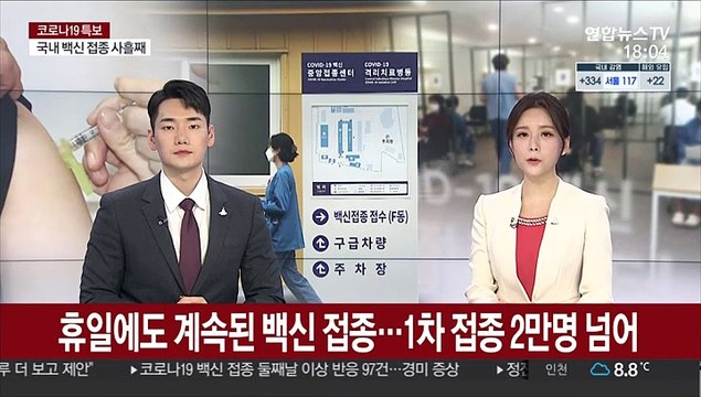 휴일에도 계속된 백신 접종…1차 접종 2만명 넘어
