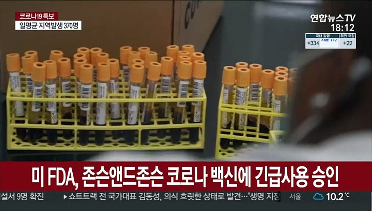 미FDA, J&J백신 긴급사용 승인…세번째 백신 확보